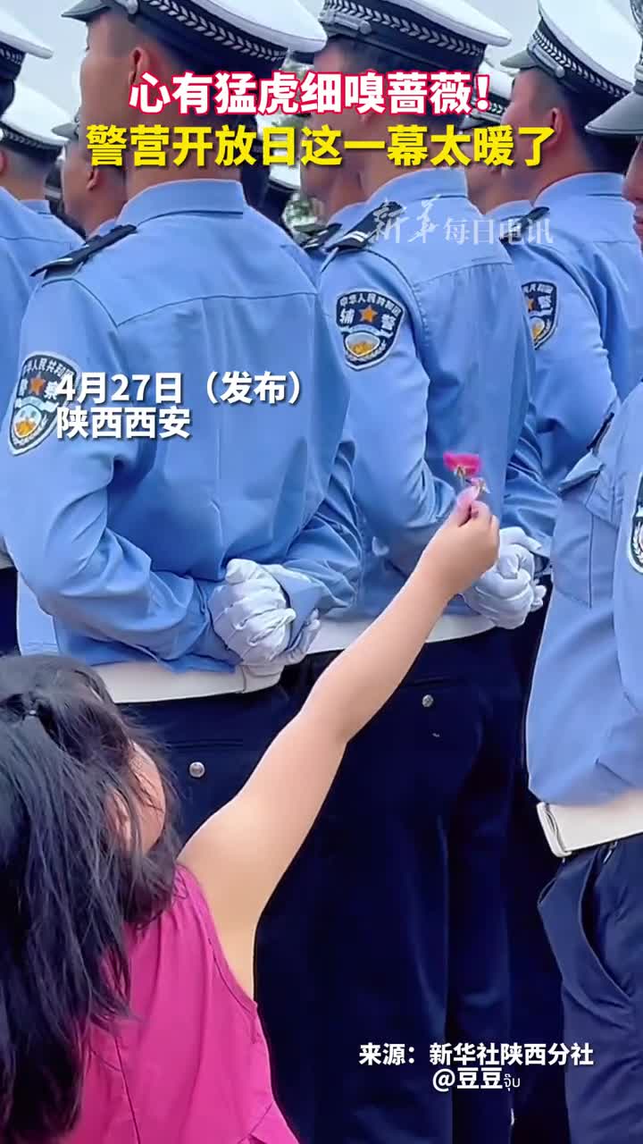 心有猛虎细嗅蔷薇警营开放日这一幕太暖了
