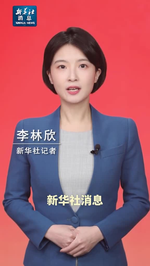 新华社消息习近平向2024从都国际论坛致贺信