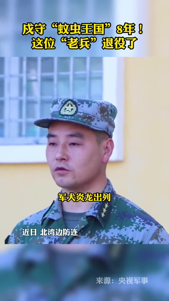 戍守蚊虫王国8年这位老兵退役了