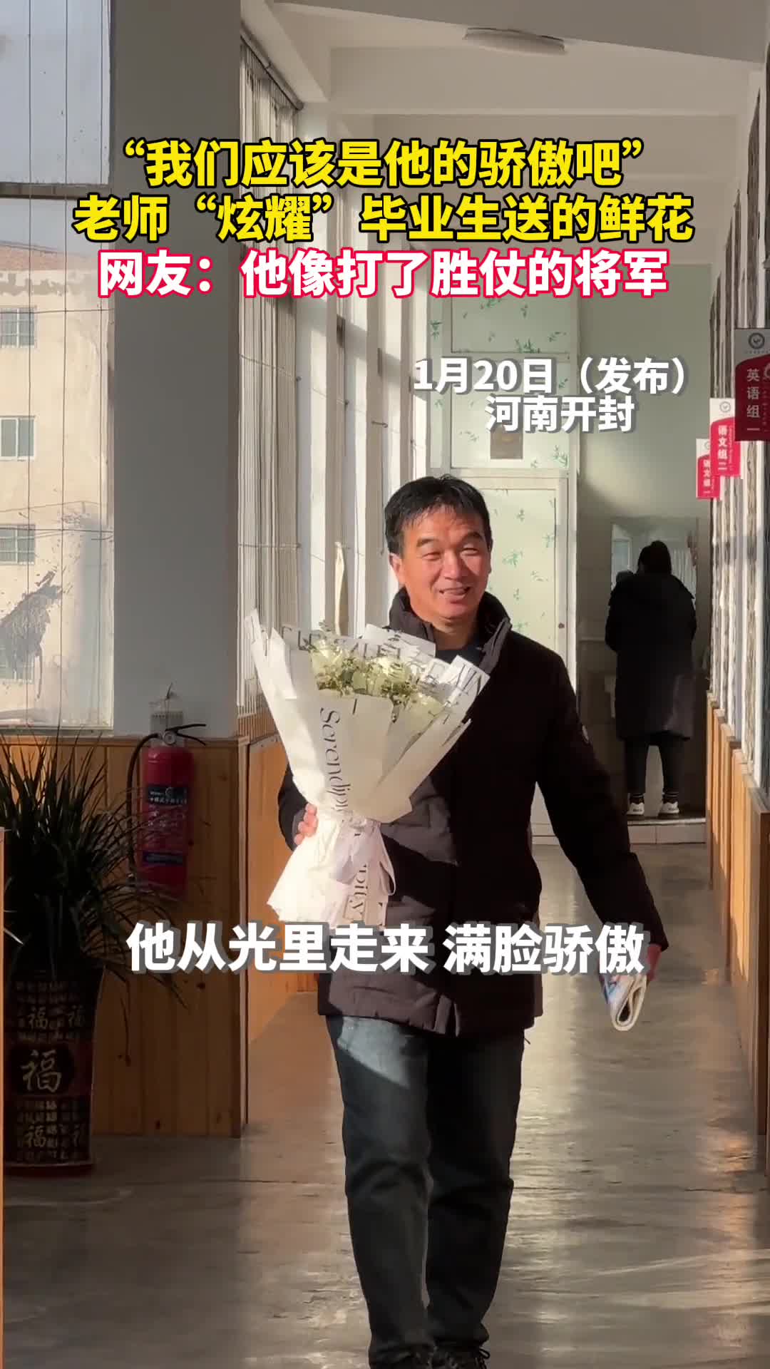 我们应该是他的骄傲吧老师炫耀毕业生送的鲜花网友他像打了胜仗的将军