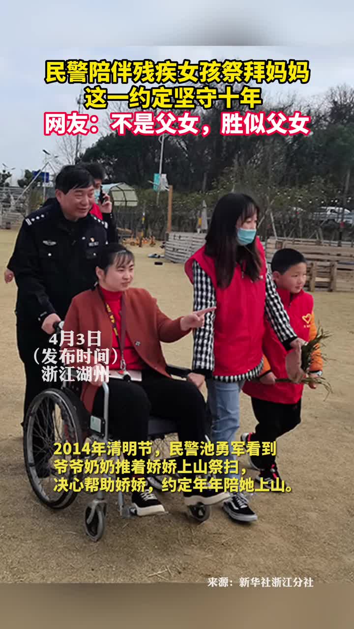 民警陪伴残疾女孩祭拜妈妈这一约定坚守十年