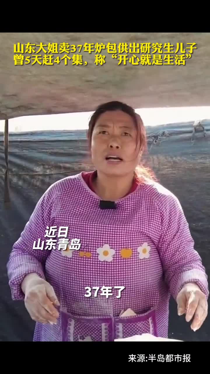 山东大姐卖37年炉包供出研究生儿子曾5天赶4个集称开心就是生活