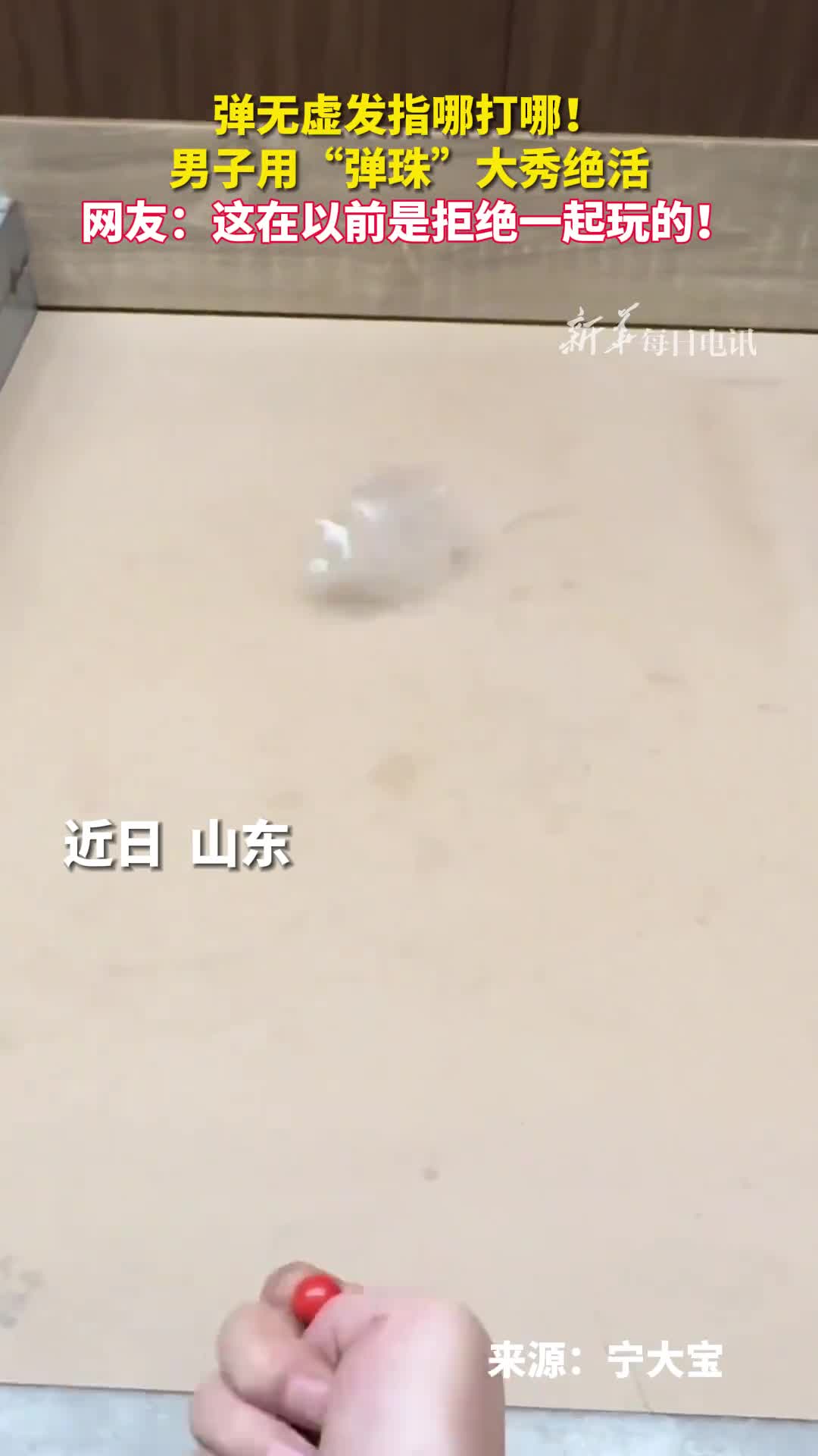 弹无虚发指哪打哪男子用弹珠大秀绝活网友这在以前是拒绝一起玩的