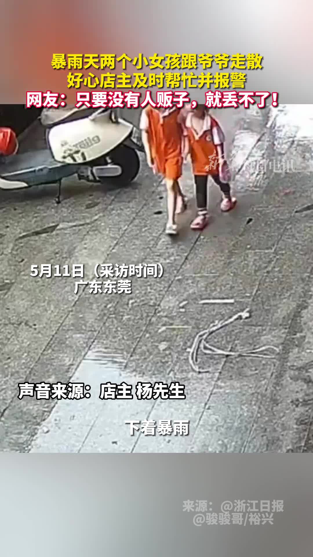 暴雨天两个小女孩跟爷爷走散好心店主及时帮忙并报警网友只要没有人贩子就丢不了