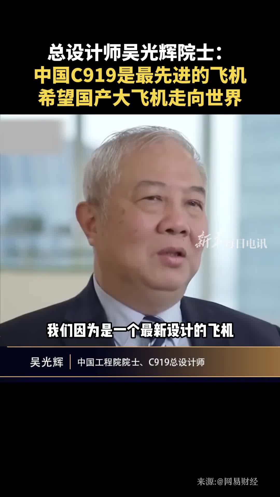 总设计师吴光辉院士中国C919是最先进的飞机希望国产大飞机走向世界