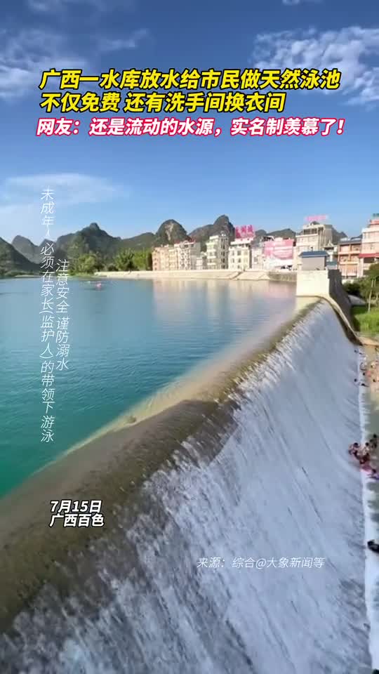 广西一水库放水给市民做天然泳池不仅免费还有洗手间换衣间