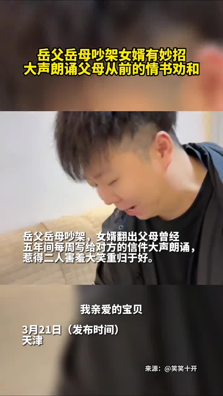 岳父岳母吵架女婿有妙招大声朗诵父母从前的情书劝和