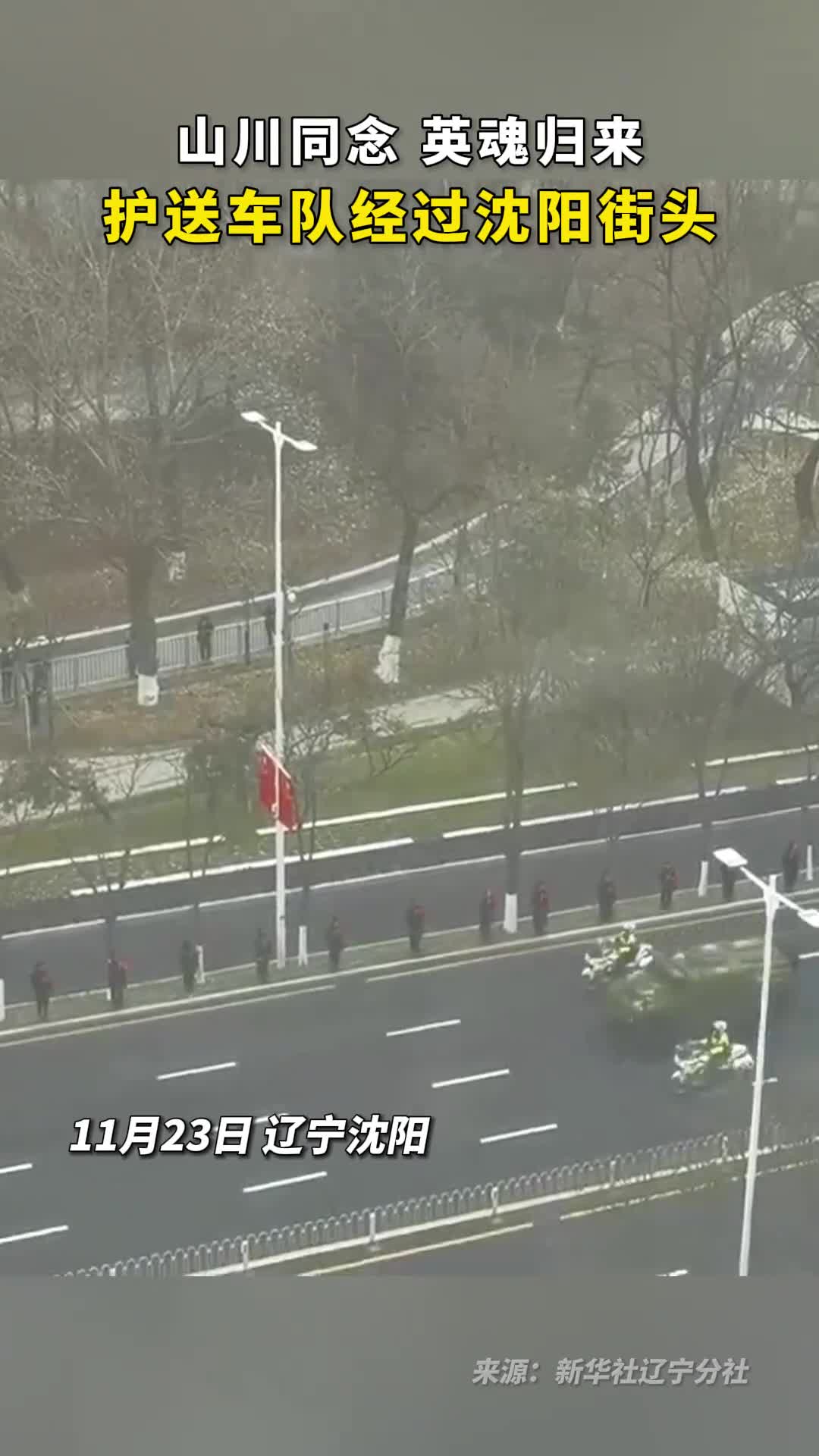 山川同念英魂归来护送车队经过沈阳街头