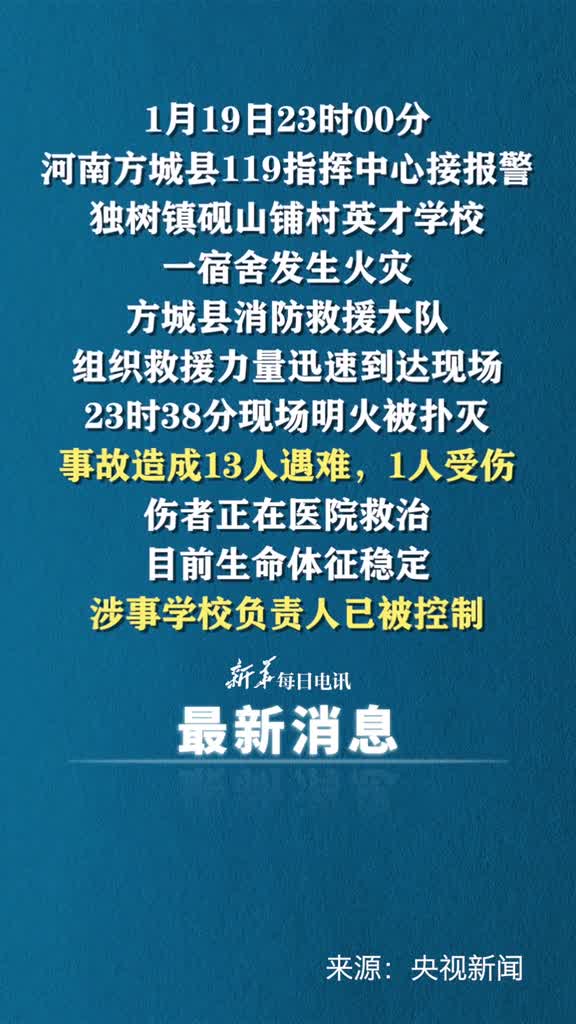 河南南阳一学校发生火灾已致13人遇难涉事学校负责人已被控制