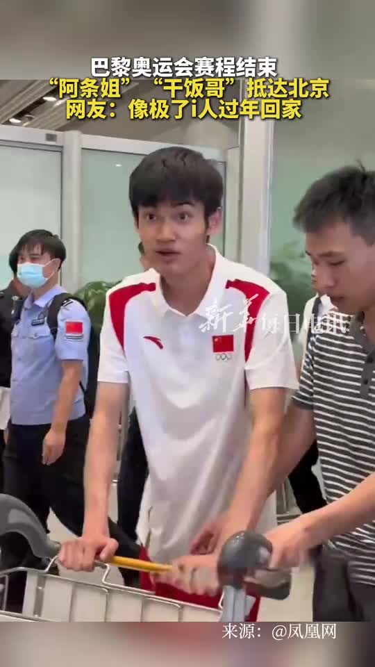 巴黎奥运会赛程结束阿条姐干饭哥抵达北京网友像极了i人过年回家