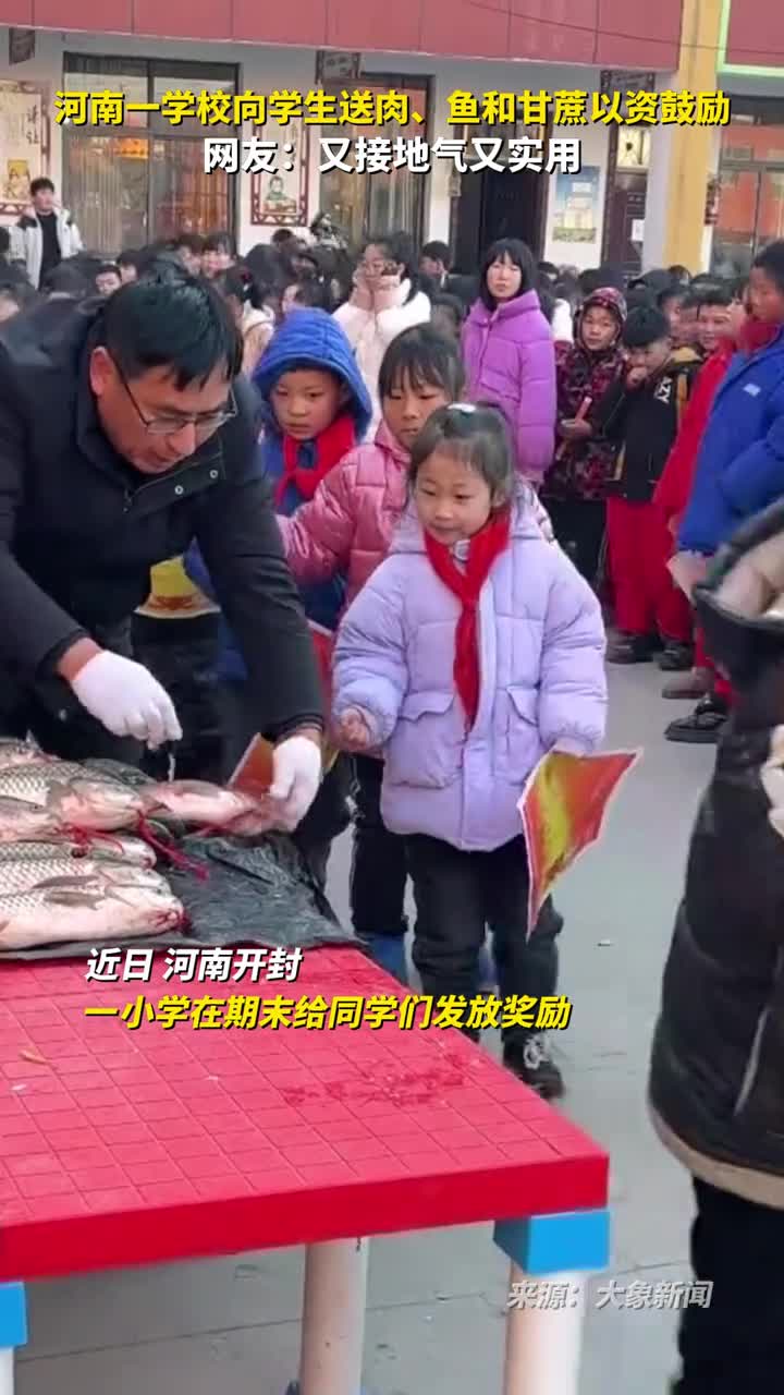河南一学校向学生送肉鱼和甘蔗以资鼓励网友又接地气又实用