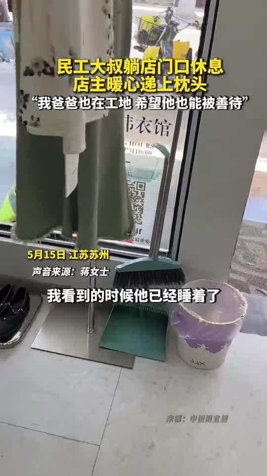 民工大叔躺店门口休息店主暖心递上枕头我爸爸也在工地希望他也能被善待
