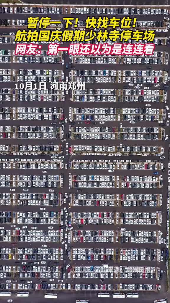 暂停一下快找车位航拍国庆假期少林寺停车场网友第一眼还以为是连连看
