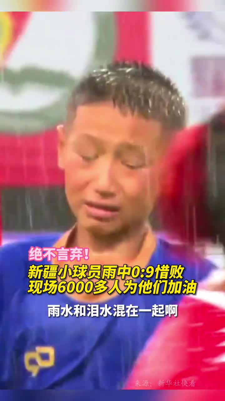 新疆小球员雨中09惜败现场6000多人为他们加油