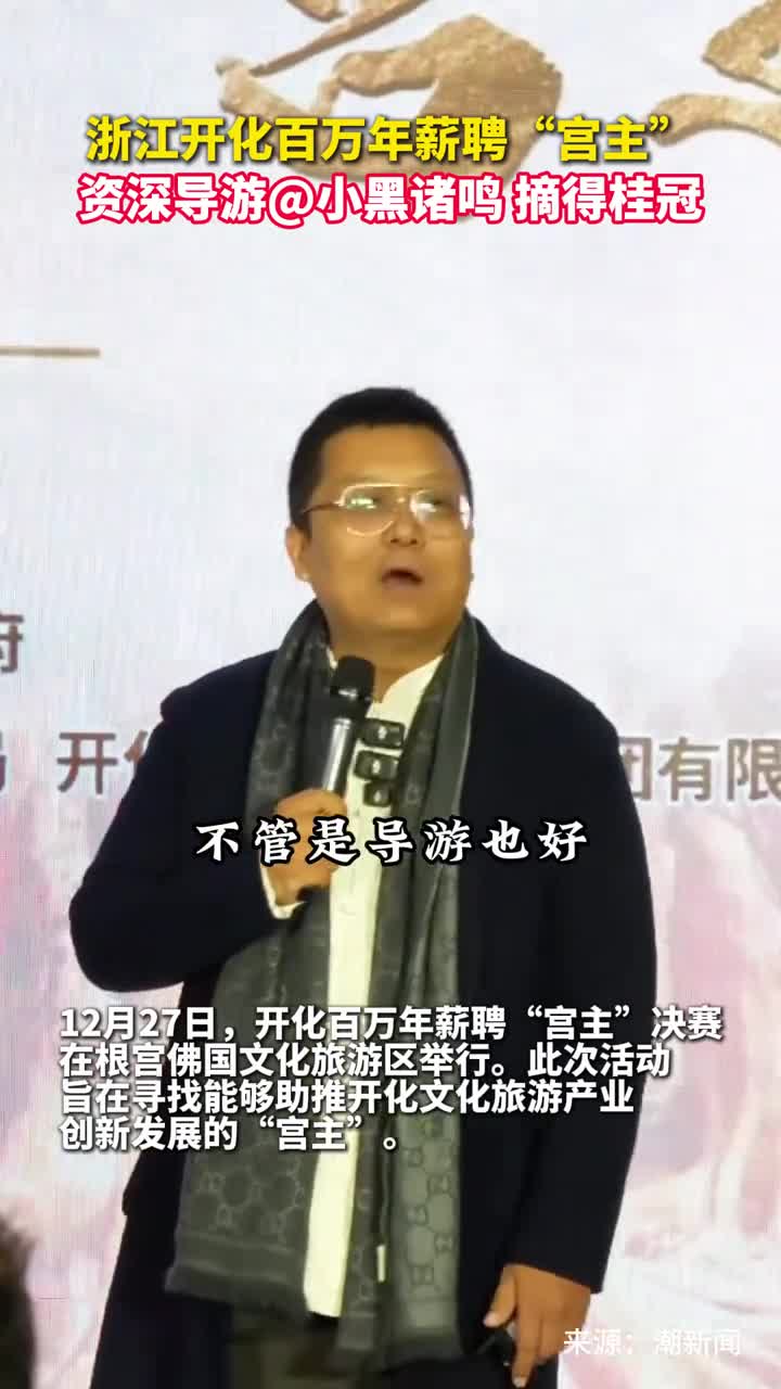 浙江开化百万年薪聘宫主资深导游小黑诸鸣摘得桂冠