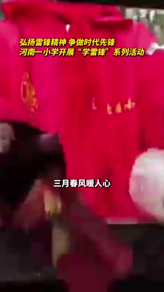 弘扬雷锋精神争做时代先锋河南一小学开展学雷锋系列活动