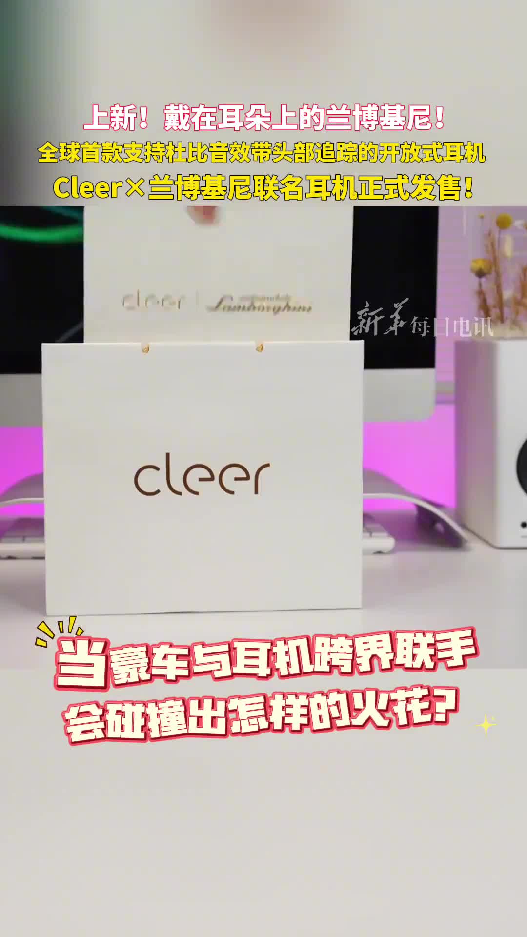 戴在耳朵上的兰博基尼Cleer兰博基尼联名耳机正式发售11月2日晚9点Cleer总裁驾到来电讯直播间一起解锁职场神器