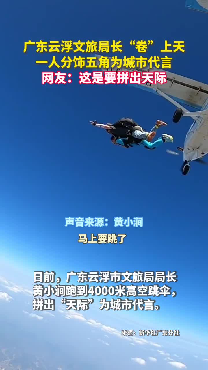 广东云浮文旅局长卷上天一人分饰五角为城市代言网友这是要拼出天际