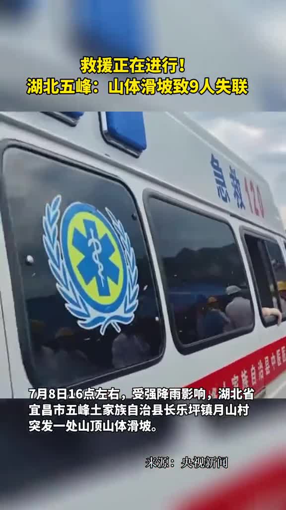 救援正在进行湖北五峰山体滑坡致9人失联