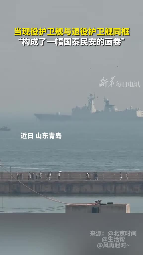 当现役护卫舰与退役护卫舰同框构成了一幅国泰民安的画卷