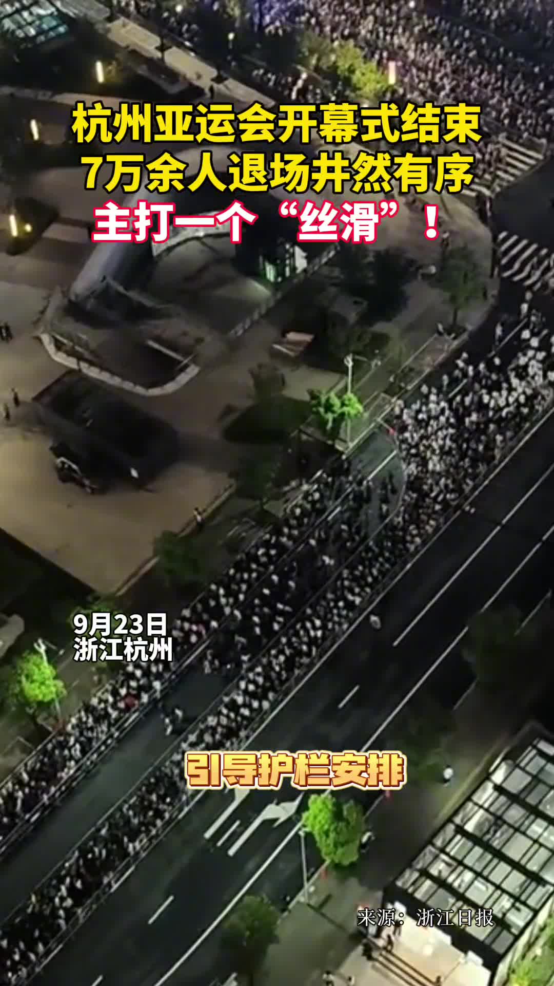 杭州亚运会开幕式结束7万余人退场井然有序主打一个丝滑