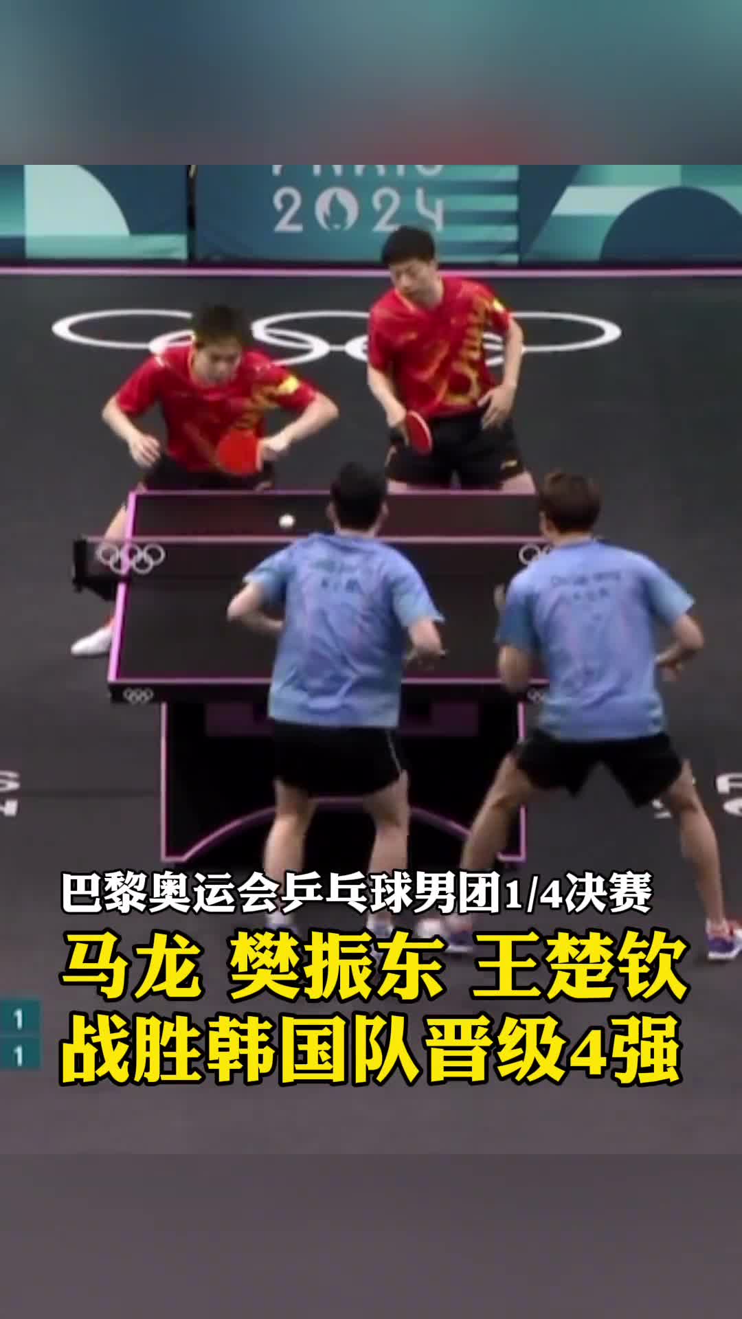 巴黎奥运会乒乓球男团14决赛马龙樊振东王楚钦战胜韩国队晋级4强