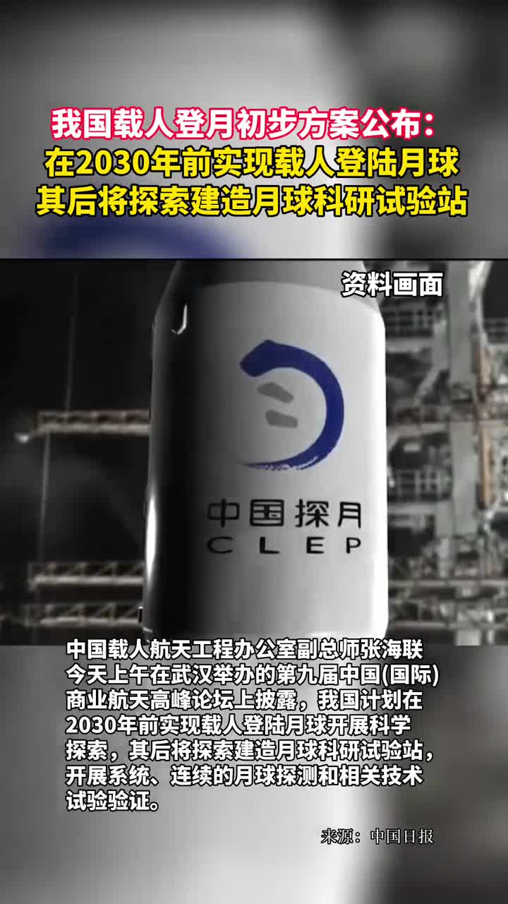 我国载人登月初步方案公布在2030年前实现载人登陆月球其后将探索建造月球科研试验站