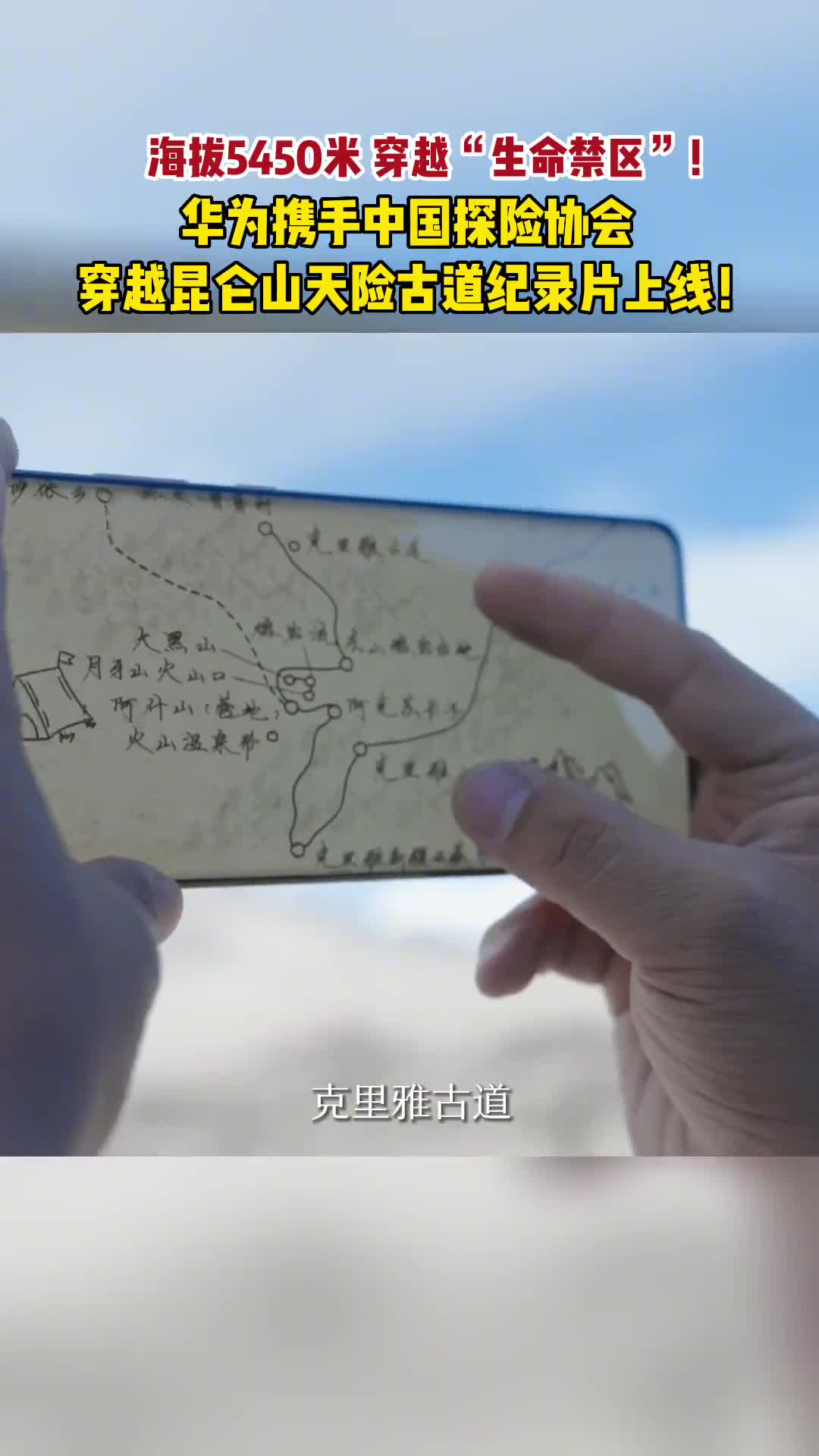 海拔5450米穿越生命禁区华为携手中国探险协会穿越昆仑山天险古道纪录片上线