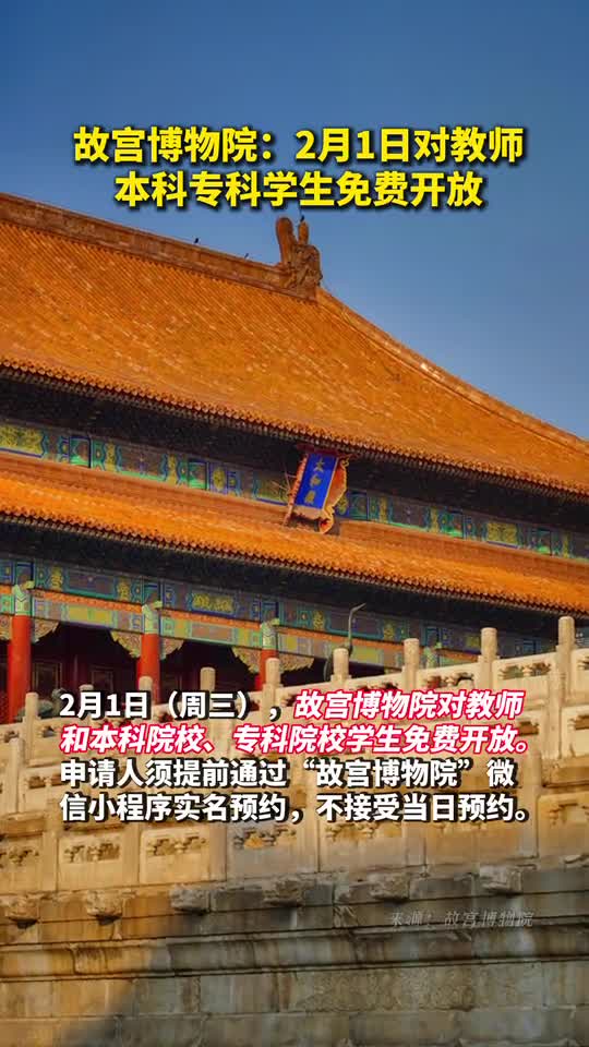 故宫博物院2月1日对教师本科专科学生免费开放