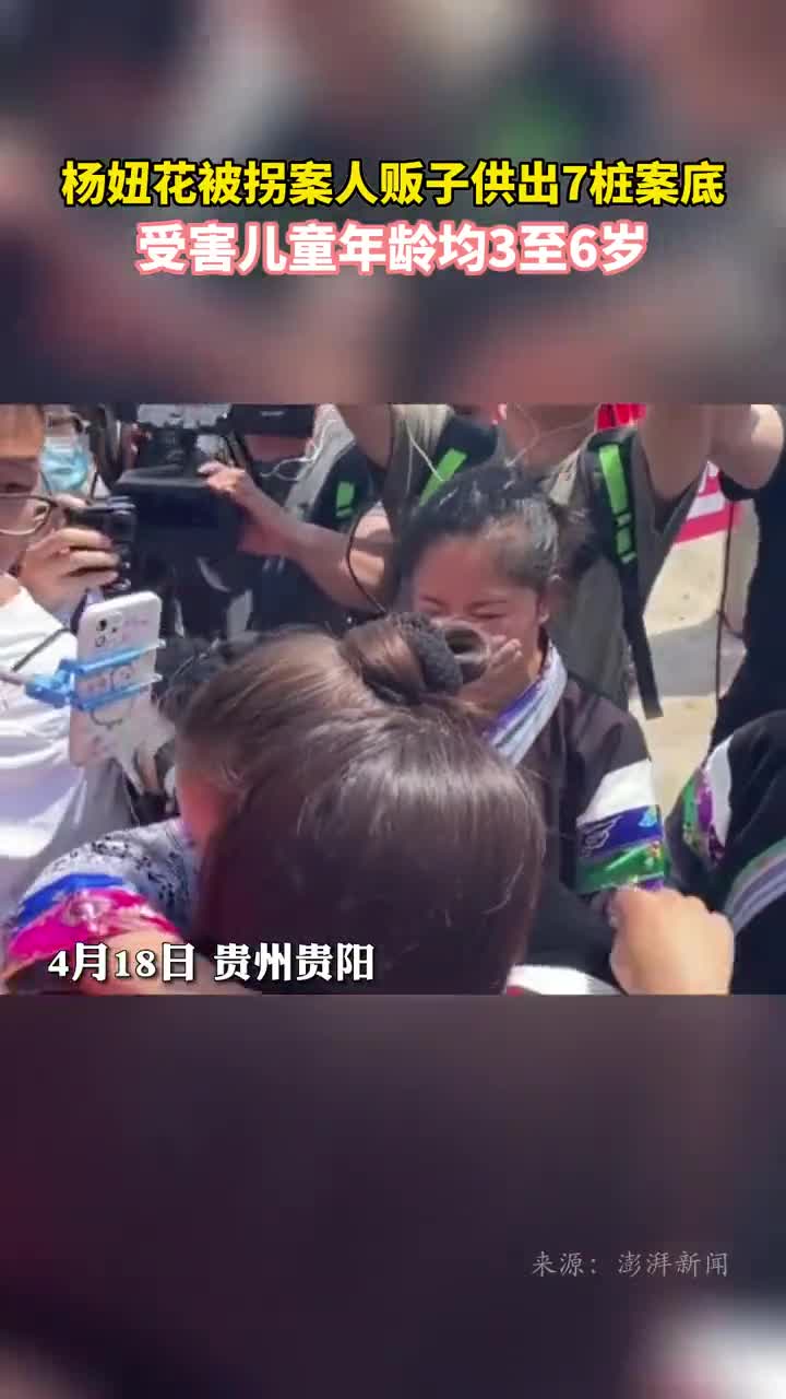 杨妞花被拐案人贩子供出7桩案底受害儿童年龄均3至6岁