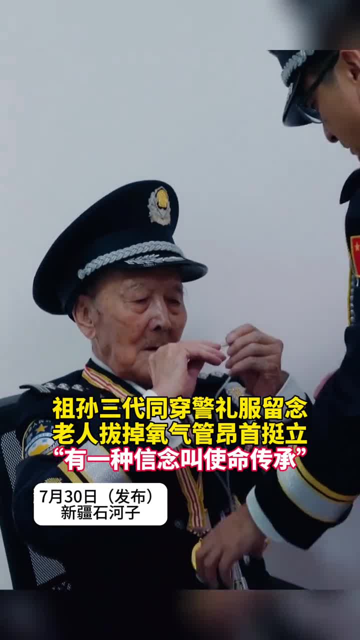 有一种信念叫使命传承祖孙三代同穿警礼服拍纪念照老人拔掉氧气管昂首挺立