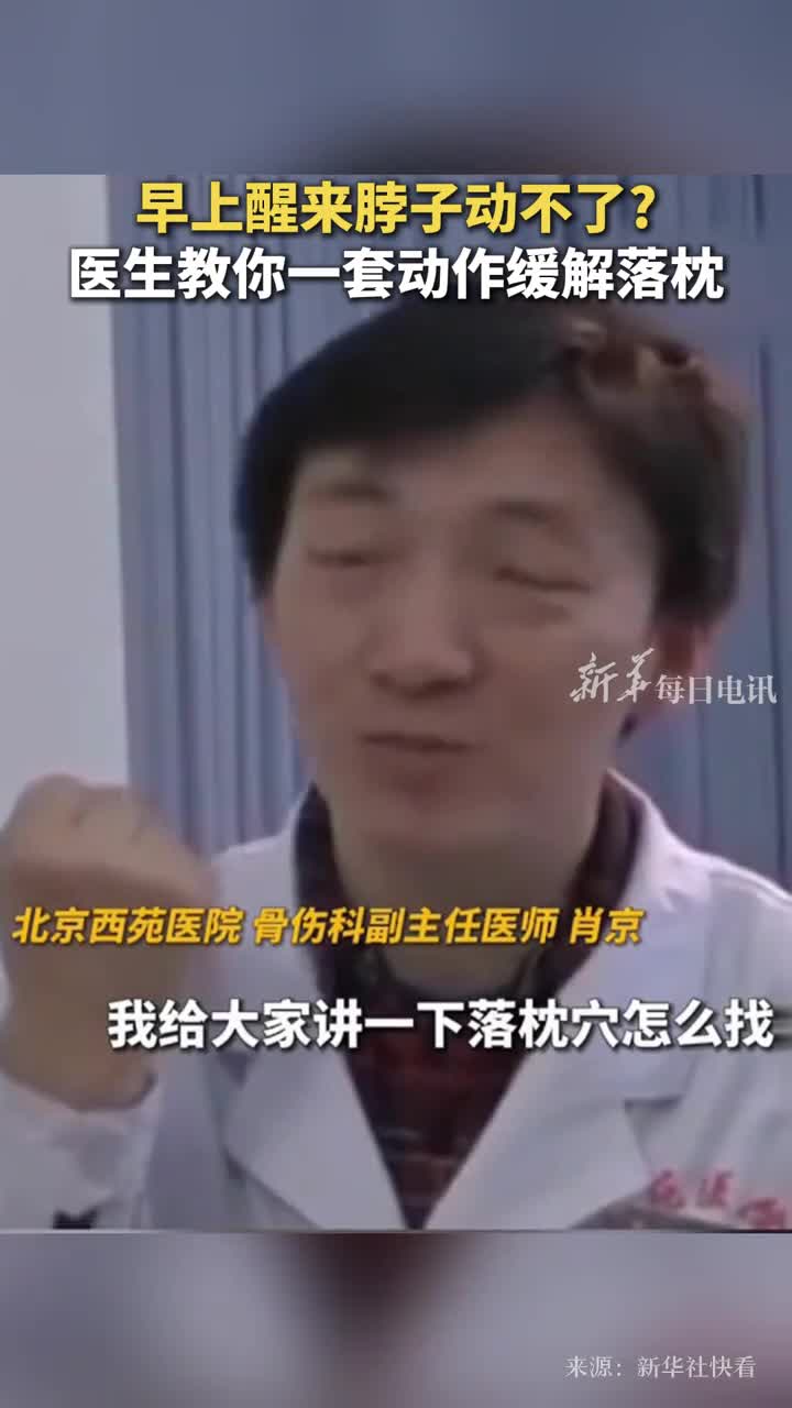 早上醒来脖子动不了医生教你一套动作缓解落枕