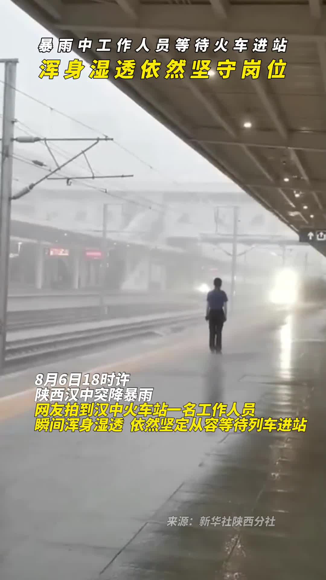 暴雨中工作人员等待火车进站浑身湿透依然坚守岗位