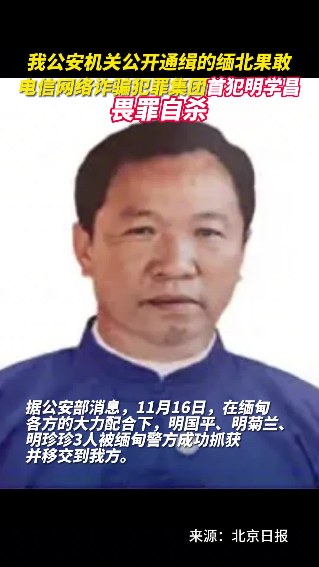 我公安机关公开通缉的缅北果敢电信网络诈骗犯罪集团首犯明学昌畏罪自杀