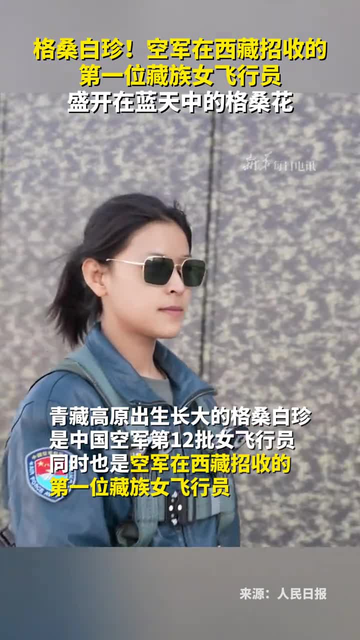 格桑白珍空军在西藏招收的第一位藏族女飞行员盛开在蓝天中的格桑花