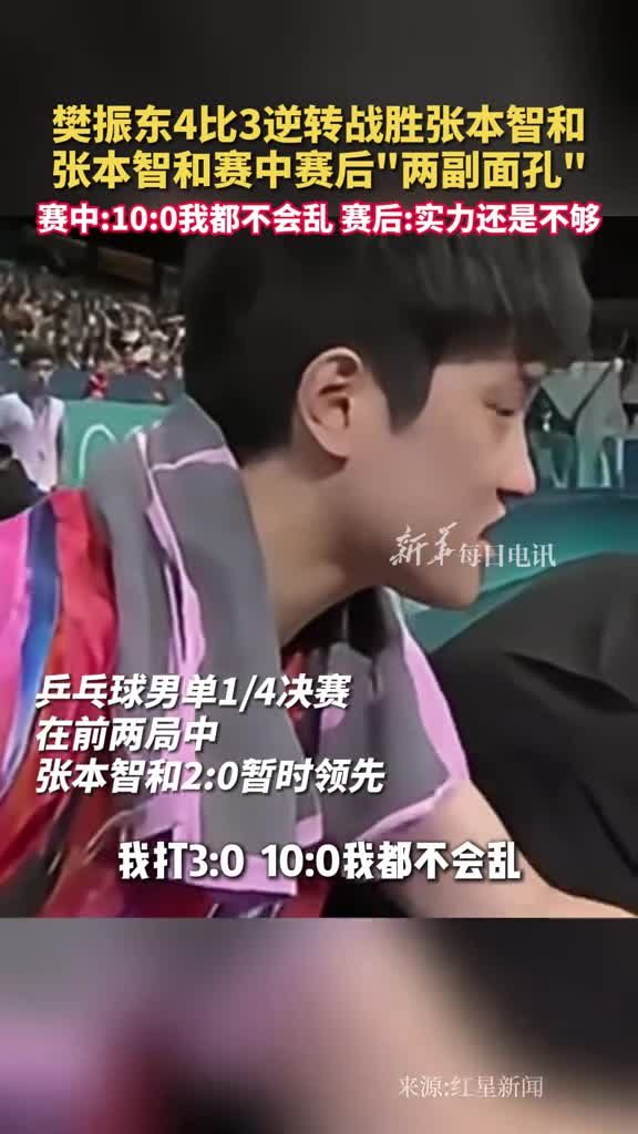 樊振东4比3逆转战胜张本智和张本智和赛中赛后两副面孔赛中100我都不会乱赛后实力还是不够