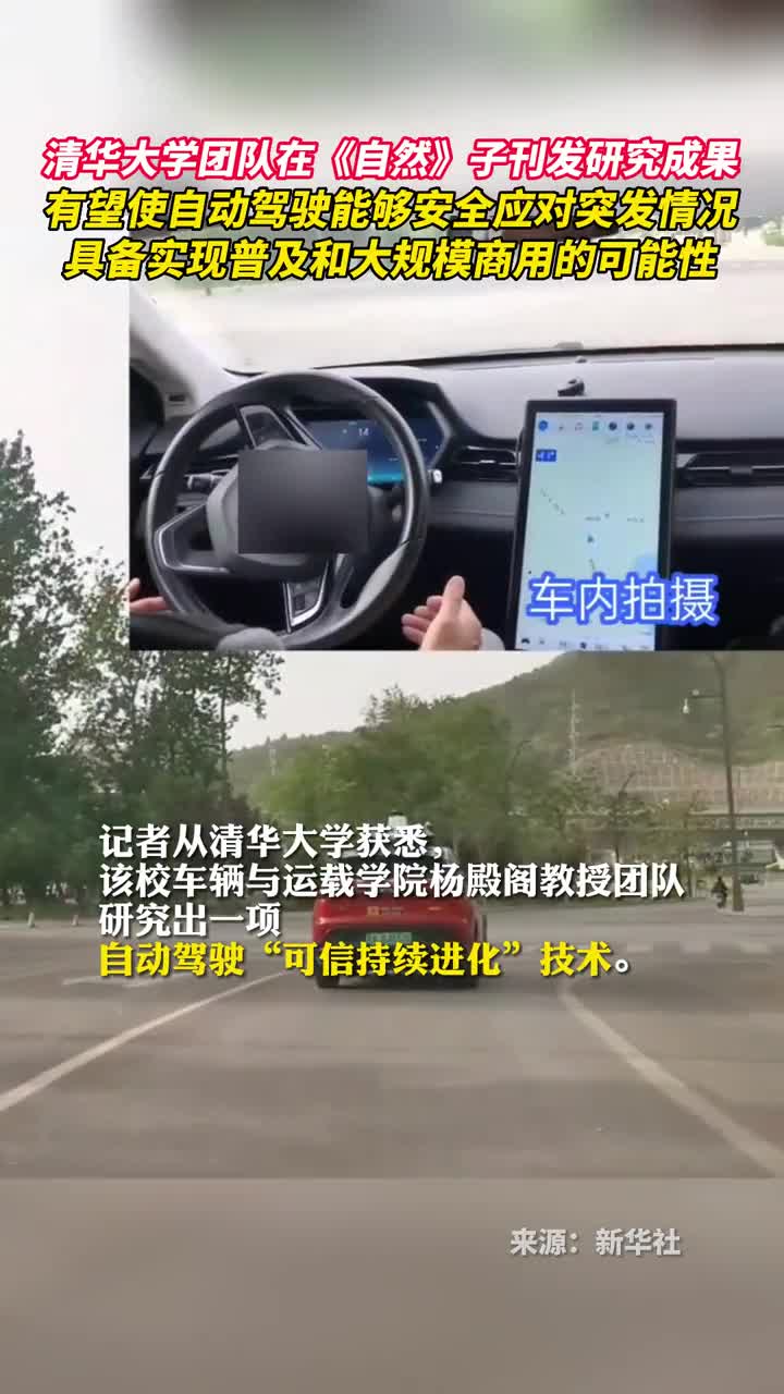 清华大学团队在Nature子刊发研究成果有望解决突发状况下的自动驾驶难题具备实现普及和大规模商用的可能性