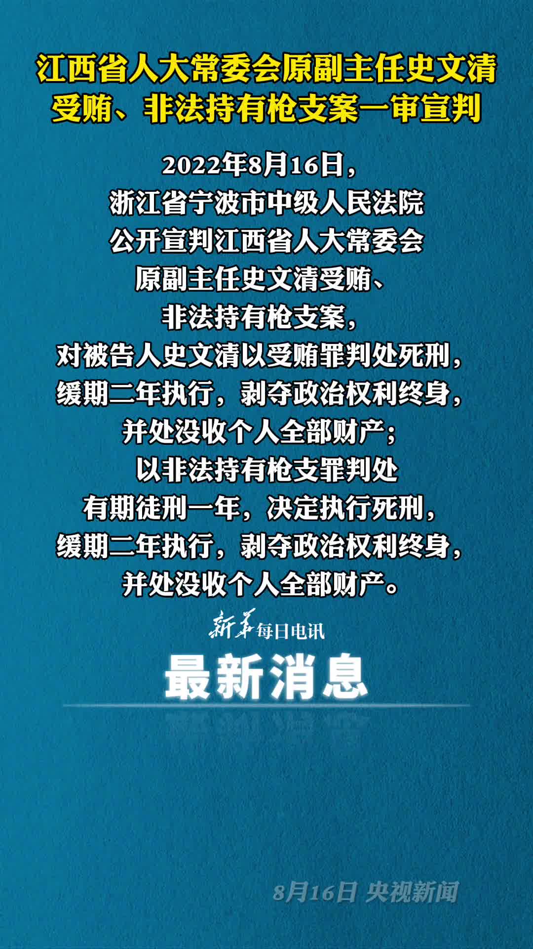 江西省人大常委会原副主任史文清受贿非法持有枪支案一审宣判