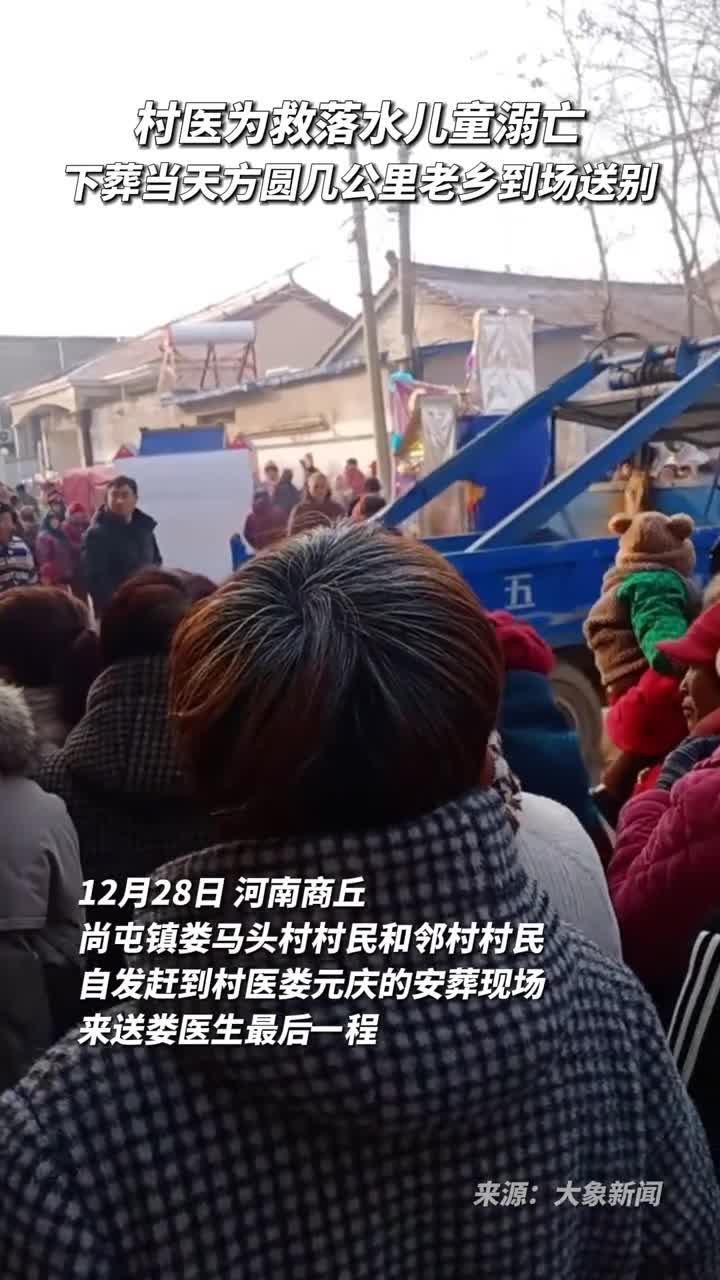 村医为救落水儿童溺亡下葬当天方圆几公里老乡到场送别