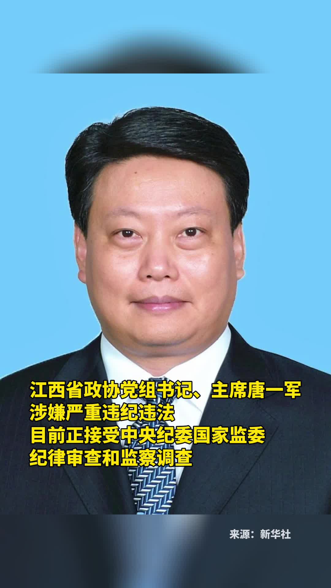 江西省政协党组书记主席唐一军接受审查调查