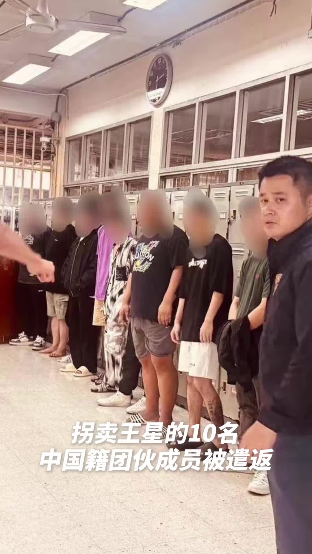 拐卖王星的10名中国籍团伙成员被遣返人民网