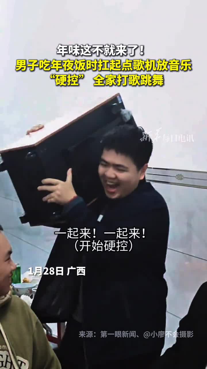 年味这不就来了男子吃年夜饭时扛起点歌机放音乐硬控全家打歌跳舞