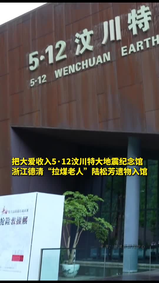 把大爱收入512汶川特大地震纪念馆浙江德清拉煤老人陆松芳遗物入馆