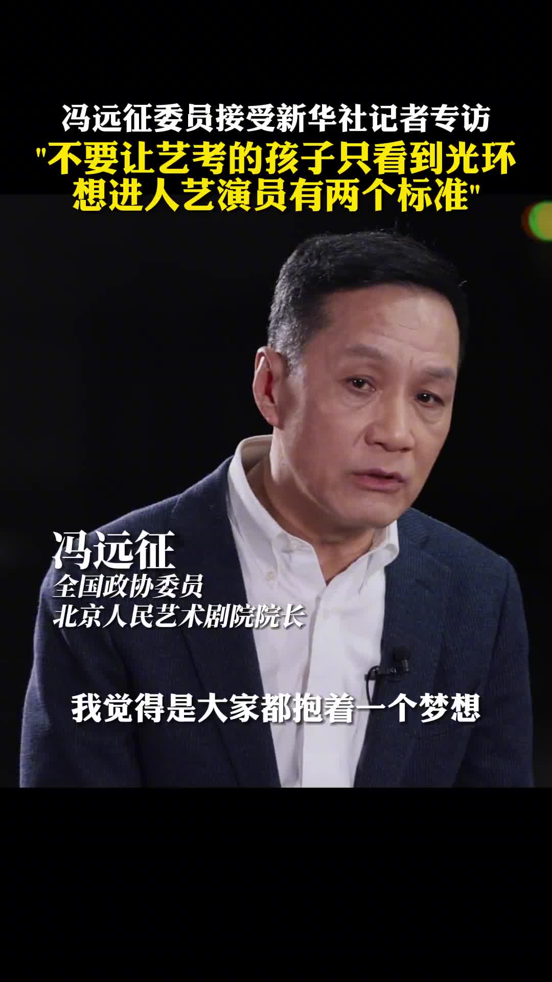新华社记者张扬专访全国政协委员冯远征如何看待艺考热什么样的演员能站上北京人艺的舞台他表示