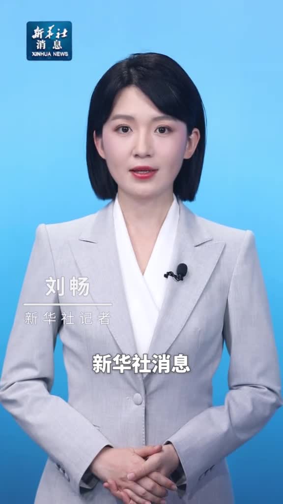 新华社消息习近平主席特别代表国务院副总理张国清将出席伊朗已故总统莱希吊唁活动