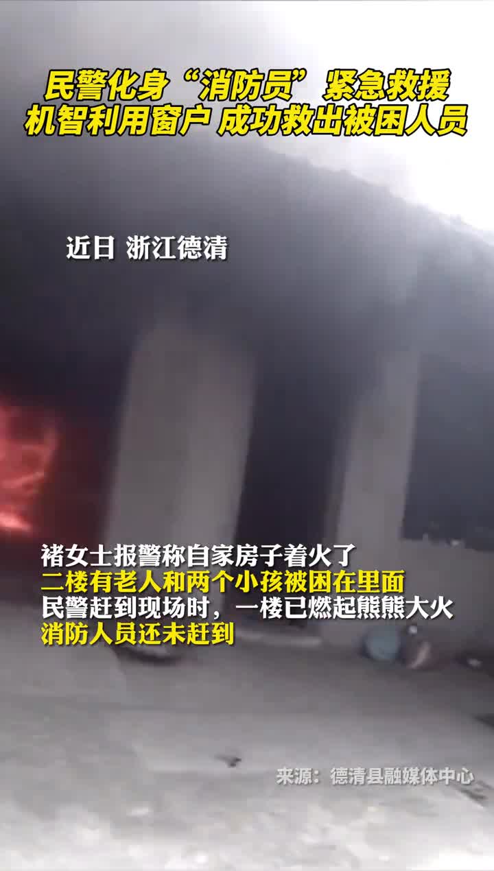 民警化身消防员紧急救援机智利用窗户成功救出被困人员
