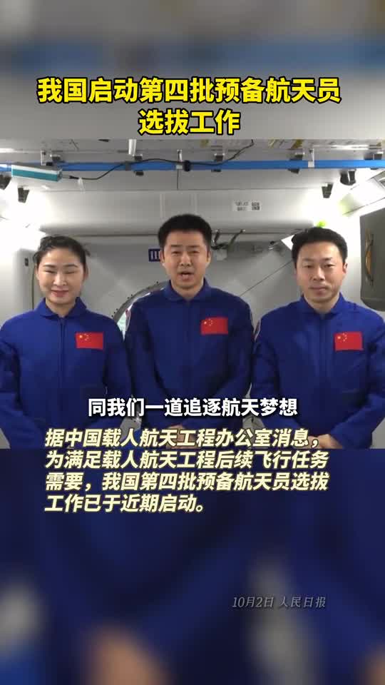 我国启动第四批预备航天员选拔工作