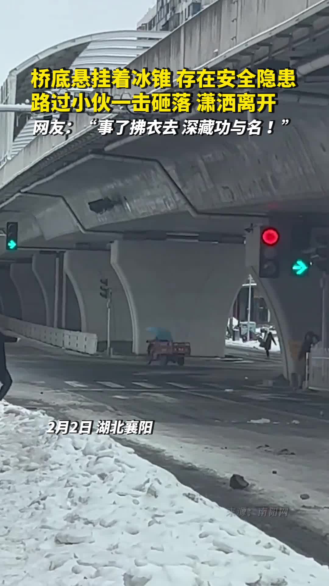 桥底悬挂着冰锥存在安全隐患路过小伙一击砸落潇洒离开网友事了拂衣去深藏功与名