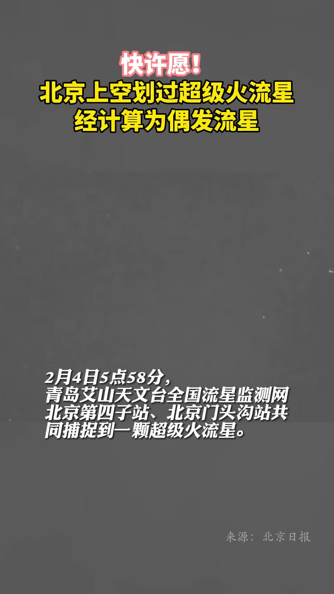 快许愿北京上空划过超级火流星经计算为偶发流星