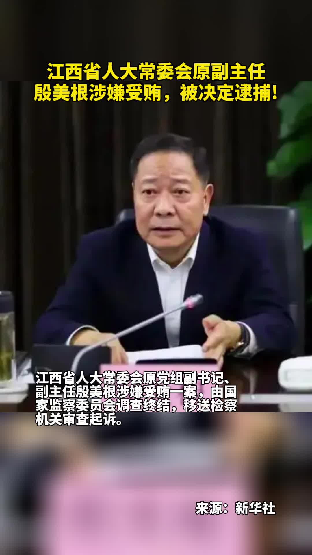 江西省人大常委会原副主任殷美根涉嫌受贿被决定逮捕